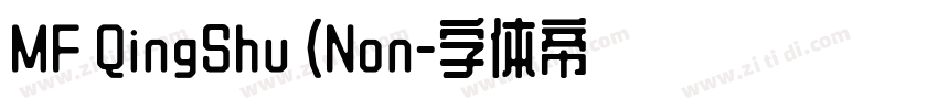 MF QingShu (Non字体转换